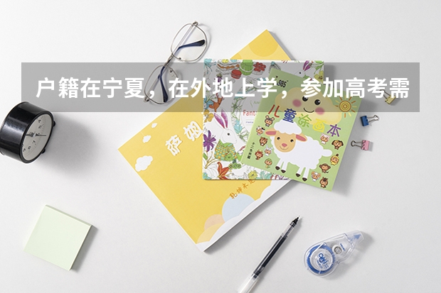 户籍在宁夏，在外地上学，参加高考需要什么条件