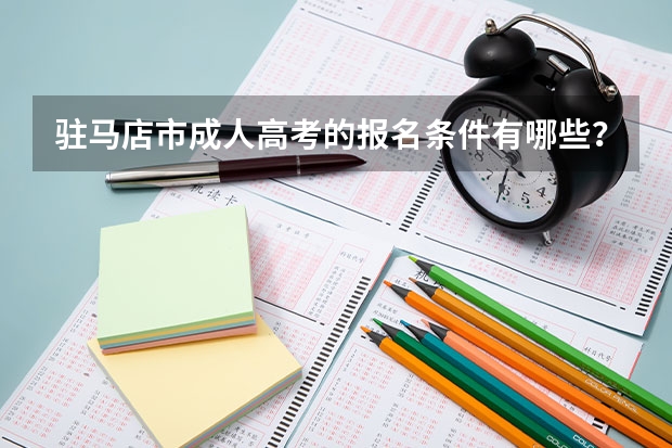 驻马店市成人高考的报名条件有哪些？