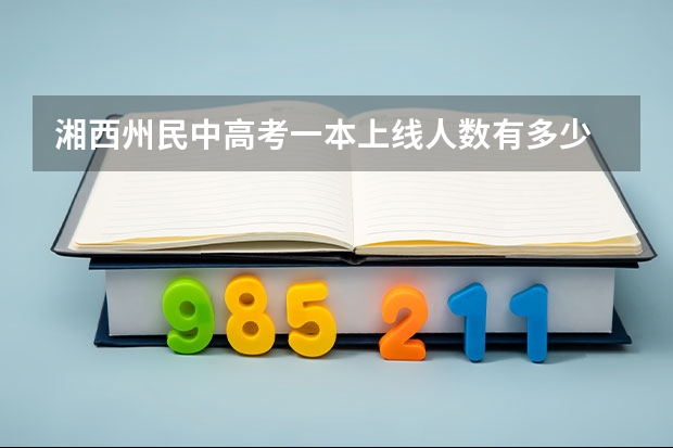 湘西州民中高考一本上线人数有多少