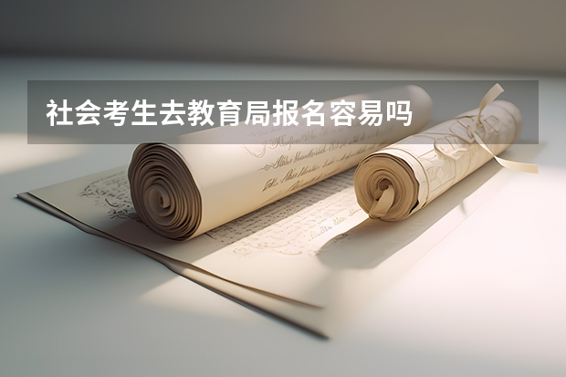 社会考生去教育局报名容易吗