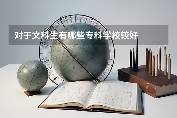对于文科生有哪些专科学校较好