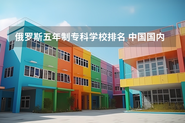 俄罗斯五年制专科学校排名 中国国内有名的美术学校