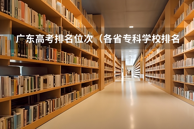 广东高考排名位次（各省专科学校排名及分数线）