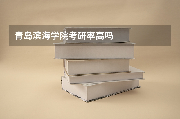 青岛滨海学院考研率高吗