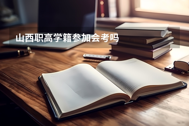 山西职高学籍参加会考吗