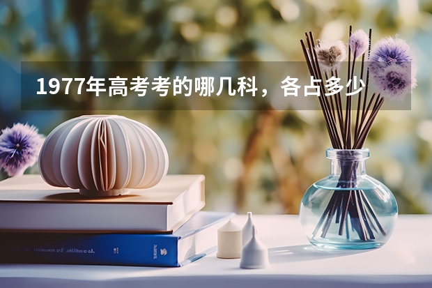 1977年高考考的哪几科，各占多少分