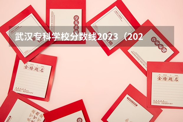 武汉专科学校分数线2023（2023年湖北中医药高等专科学校各省招生计划专业人数及最低分数线位次）