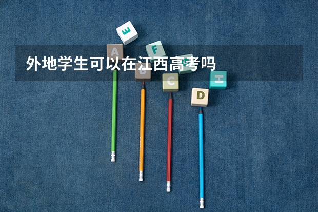 外地学生可以在江西高考吗