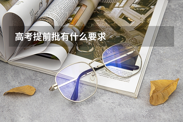 高考提前批有什么要求