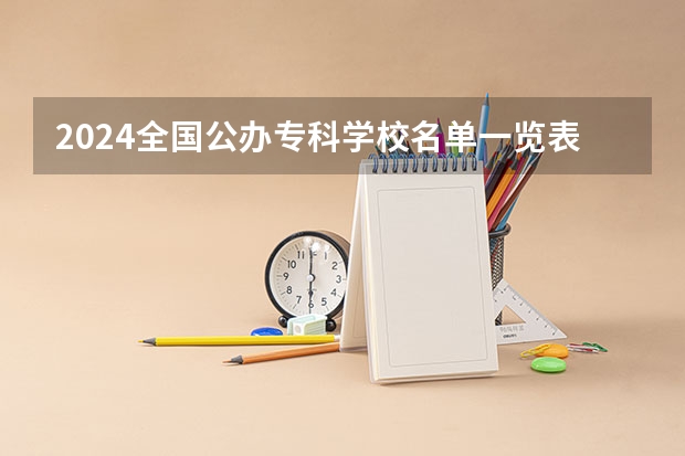2024全国公办专科学校名单一览表(石家庄专科学校名单)