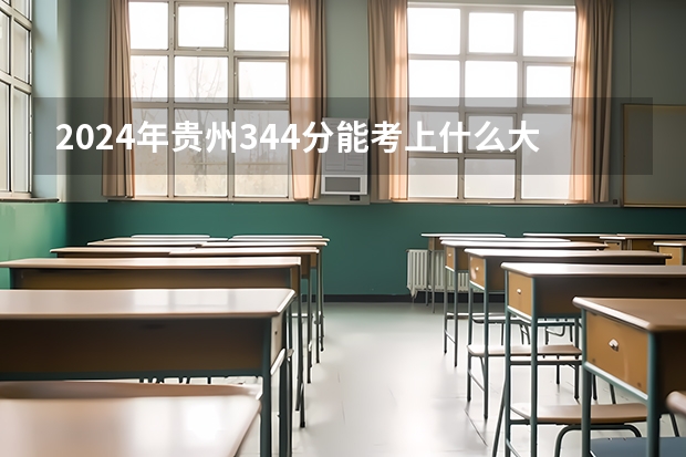 2024年贵州344分能考上什么大学?