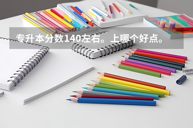 专升本分数140左右。上哪个好点。河南财经成功学院、郑大升达怎么样。学费是不是比西亚斯便宜？