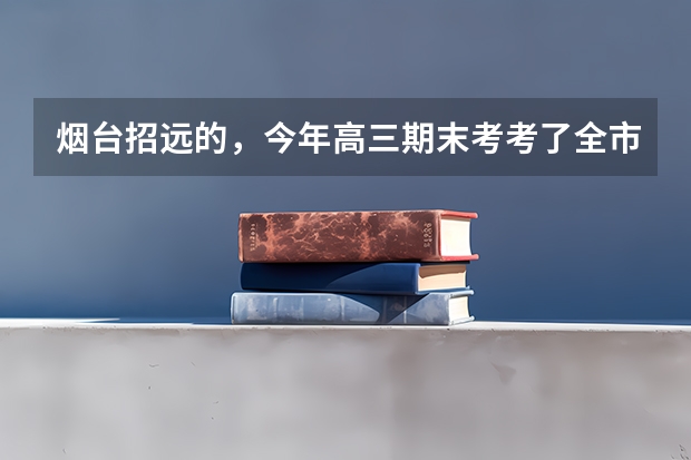 烟台招远的，今年高三期末考考了全市100名，明年高考能报个什么大学？