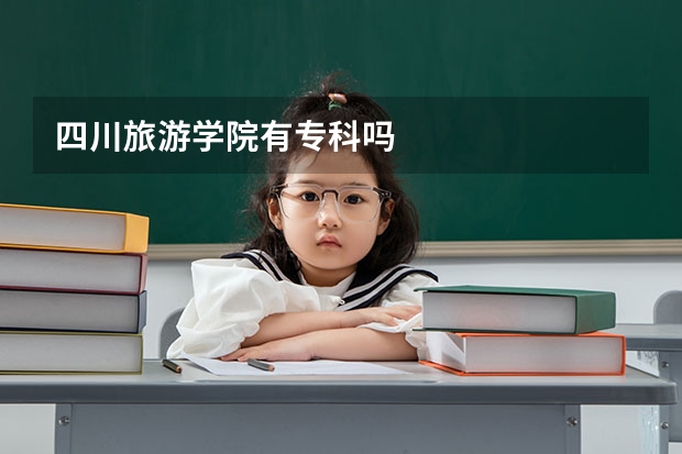 四川旅游学院有专科吗