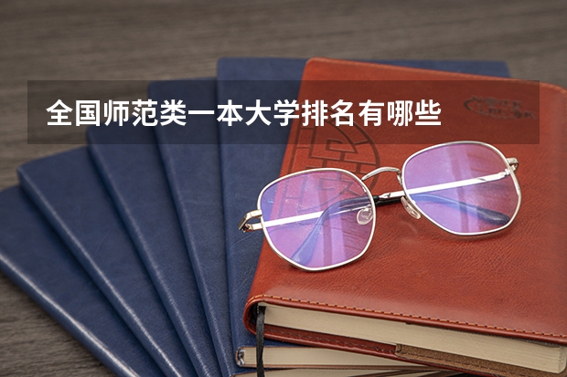全国师范类一本大学排名有哪些