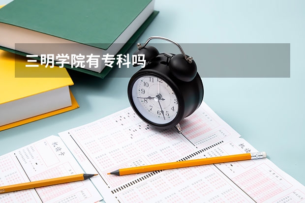 三明学院有专科吗