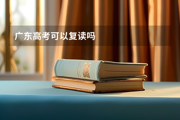 广东高考可以复读吗