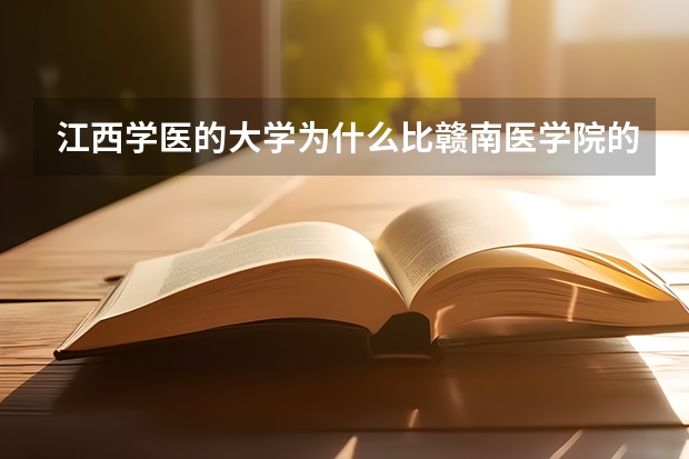 江西学医的大学为什么比赣南医学院的录取分数线低