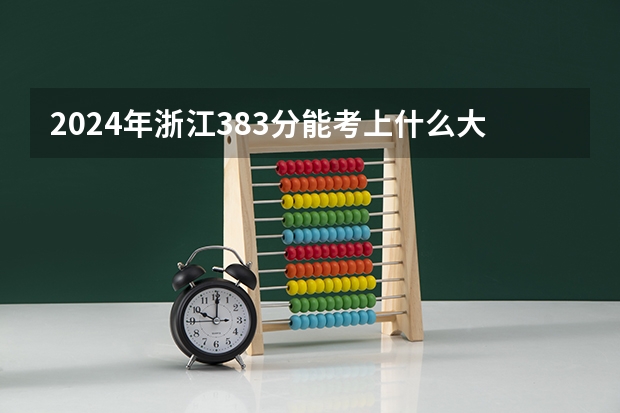 2024年浙江383分能考上什么大学？