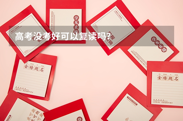 高考没考好可以复读吗？