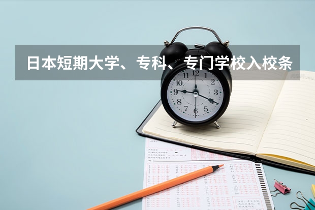日本短期大学、专科、专门学校入校条件是什么？