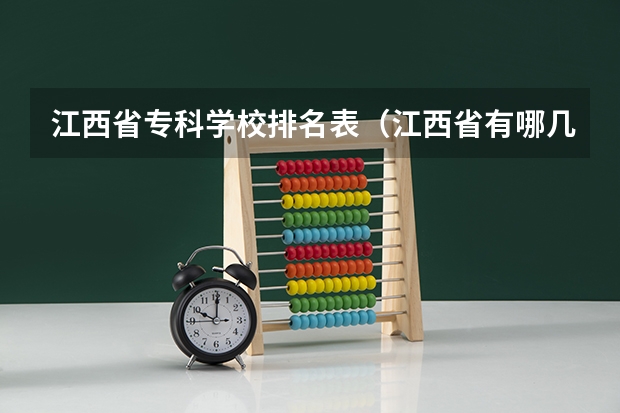 江西省专科学校排名表（江西省有哪几所好的专科院校？）
