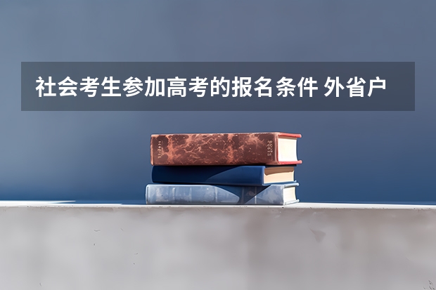 社会考生参加高考的报名条件 外省户籍报考高职高考的条件