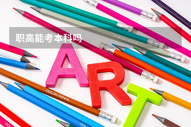 职高能考本科吗