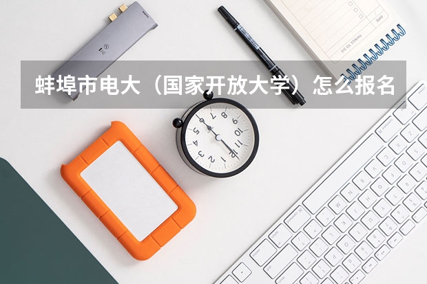 蚌埠市电大（国家开放大学）怎么报名，在哪报名？