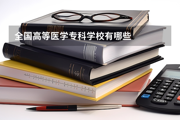 全国高等医学专科学校有哪些