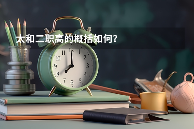 太和二职高的概括如何？