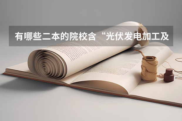 有哪些二本的院校含“光伏发电加工及应用技术”