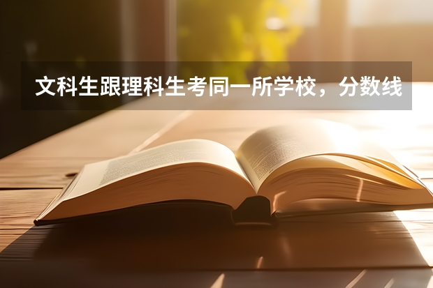 文科生跟理科生考同一所学校，分数线差距多大呢？