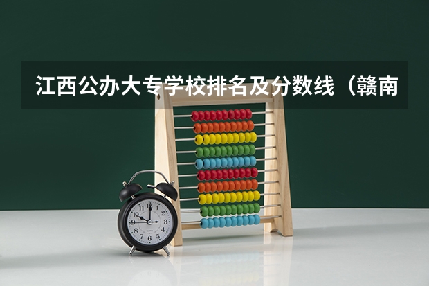 江西公办大专学校排名及分数线（赣南医学院的往年专科分数线）