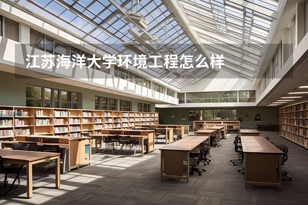 江苏海洋大学环境工程怎么样