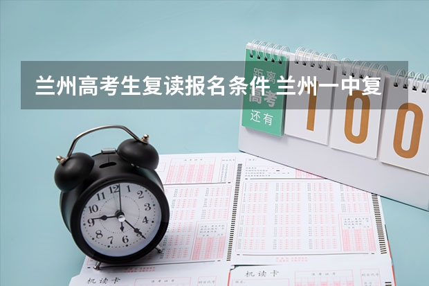 兰州高考生复读报名条件 兰州一中复读条件