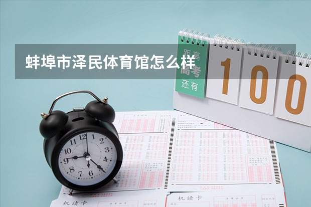 蚌埠市泽民体育馆怎么样