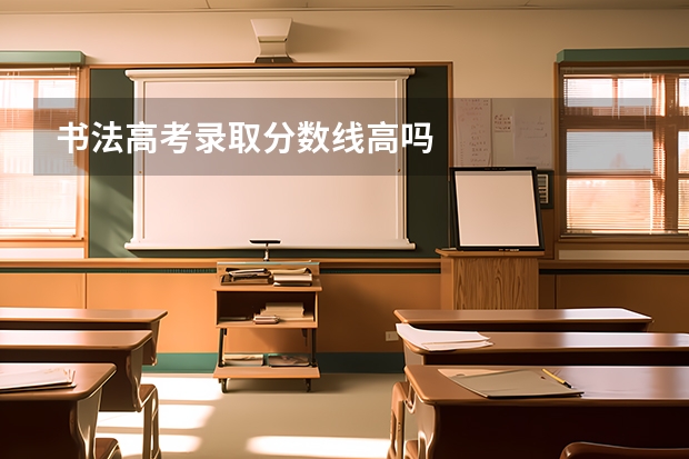 书法高考录取分数线高吗