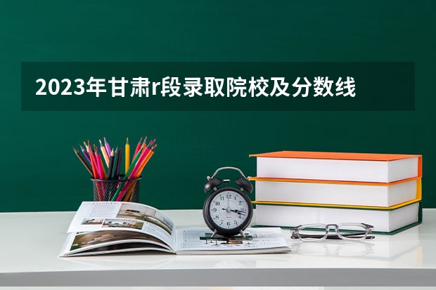 2023年甘肃r段录取院校及分数线 历年高考甘肃警察职业学院公安专业理科分数线