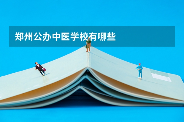 郑州公办中医学校有哪些