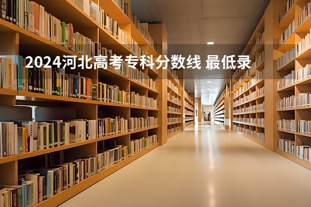 2024河北高考专科分数线 最低录取控制线是多少