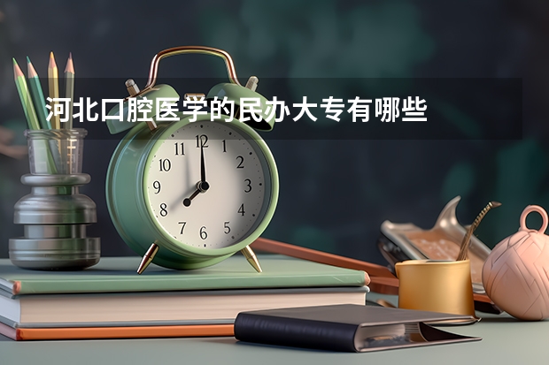 河北口腔医学的民办大专有哪些