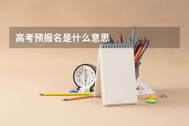 高考预报名是什么意思