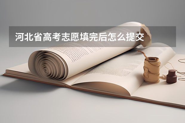 河北省高考志愿填完后怎么提交