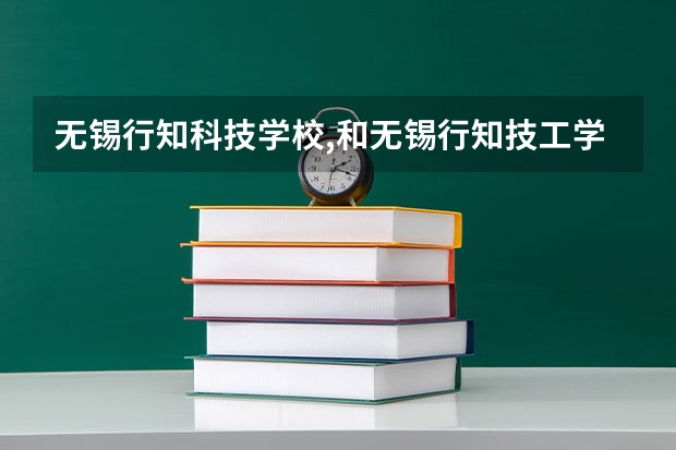 无锡行知科技学校,和无锡行知技工学校有什么不一样