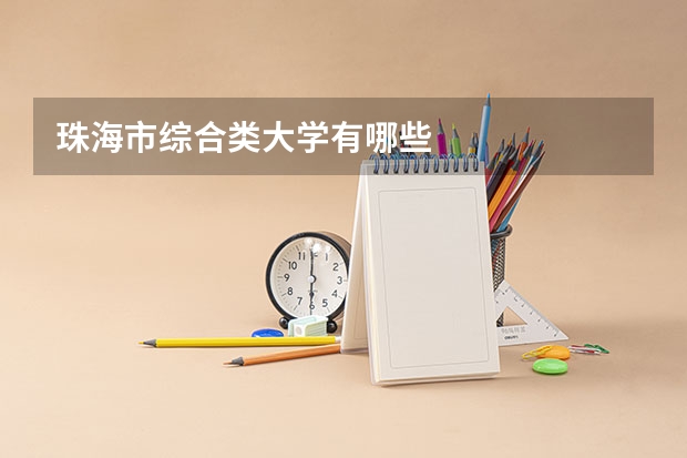 珠海市综合类大学有哪些