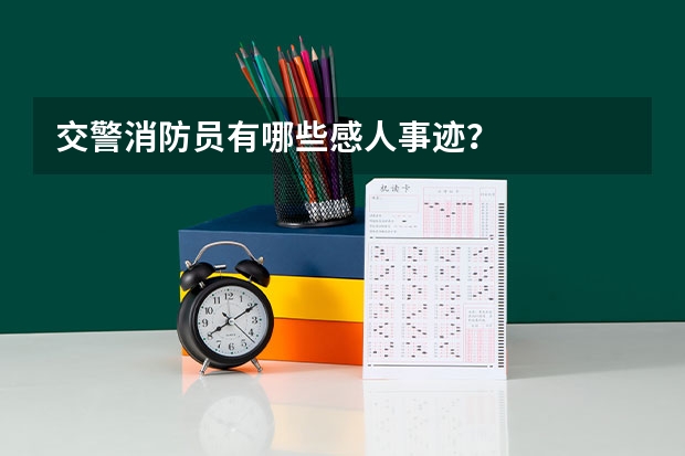 交警消防员有哪些感人事迹？