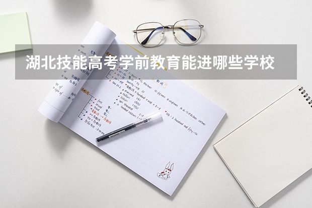 湖北技能高考学前教育能进哪些学校