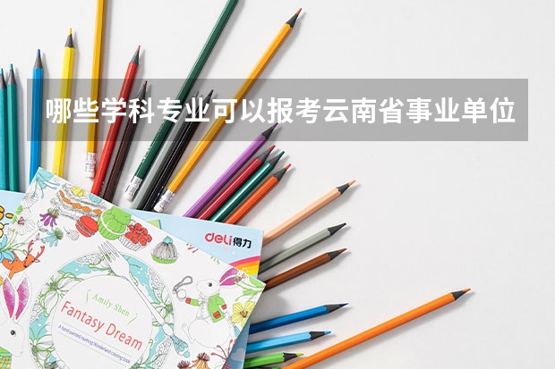 哪些学科专业可以报考云南省事业单位考试C类？