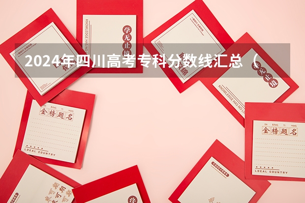 2024年四川高考专科分数线汇总（四川单招公办学校分数线表）